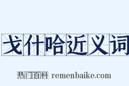 戈什哈近义词是什么意思的图片